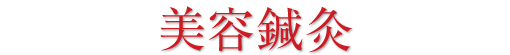 美容鍼灸