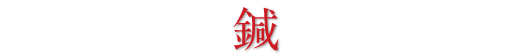 鍼