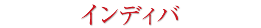 インディバ