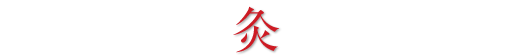 灸