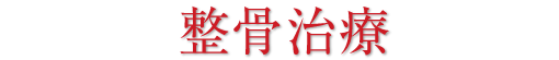 整骨治療