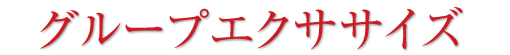グループエクササイズ